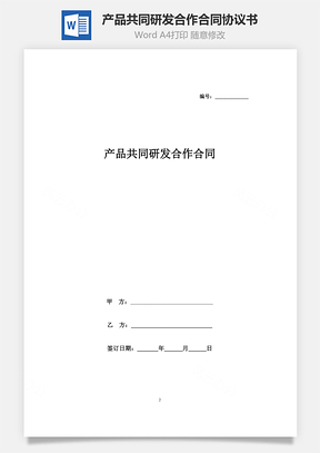 产品共同研发合作合同协议书范本