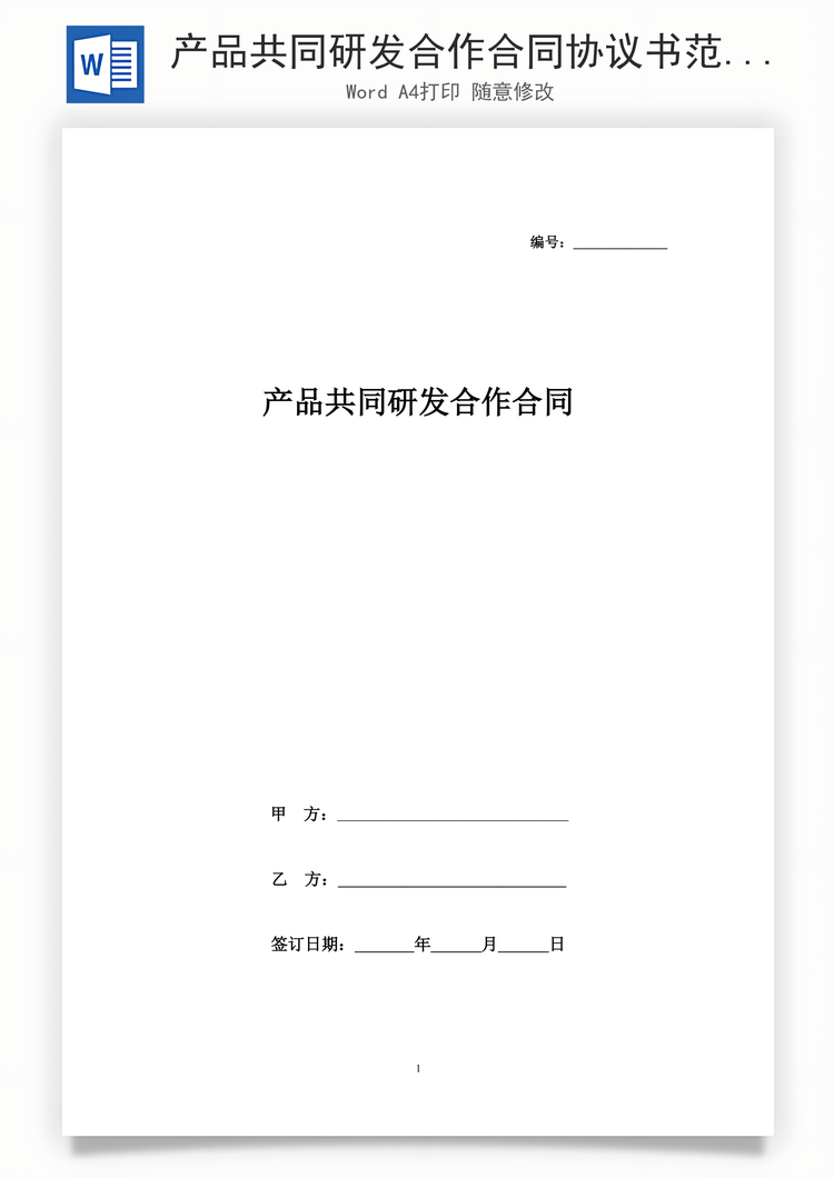 产品共同研发合作合同协议书范本Word模板