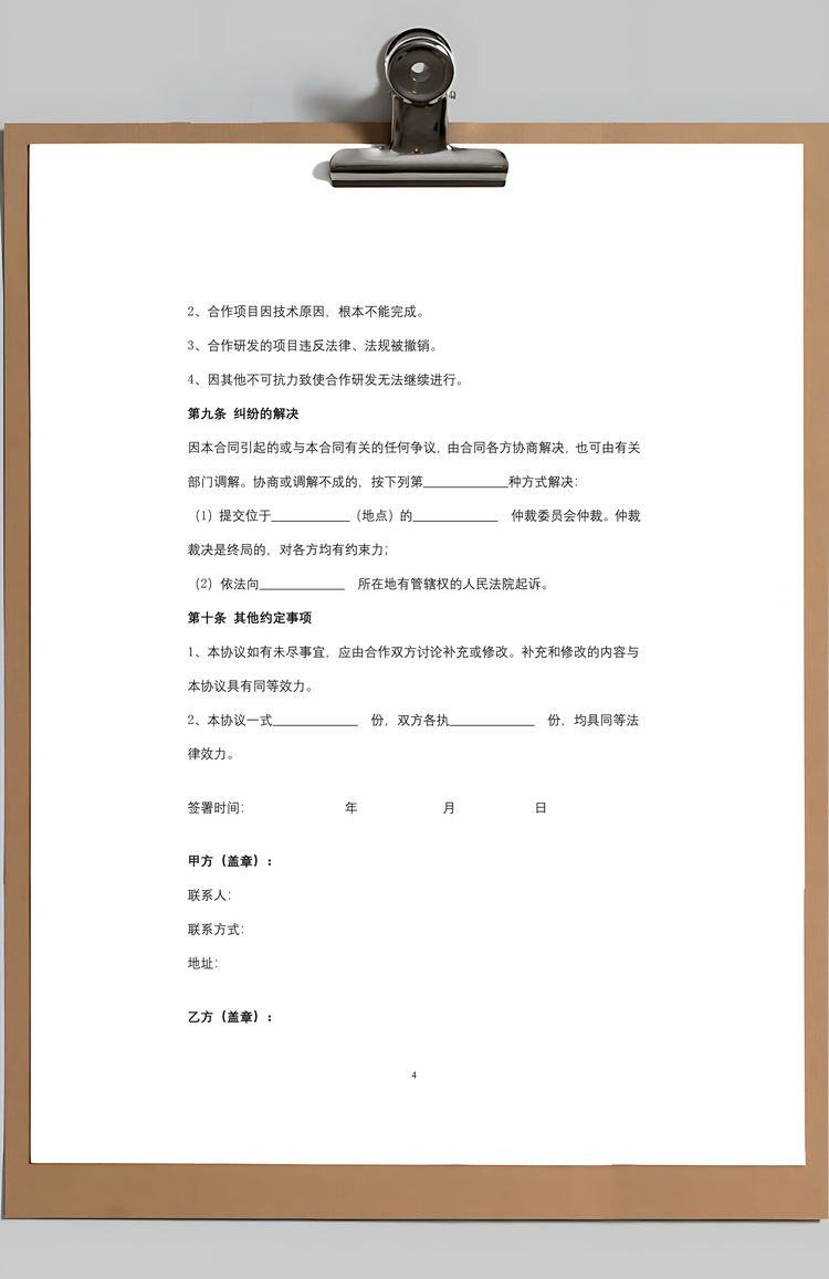 产品共同研发合作合同协议书范本Word模板