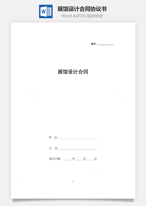 展館設(shè)計(jì)合同協(xié)議書(shū)范本