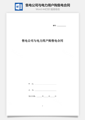 售电公司与电力用户购售电合同协议书范本Word模板