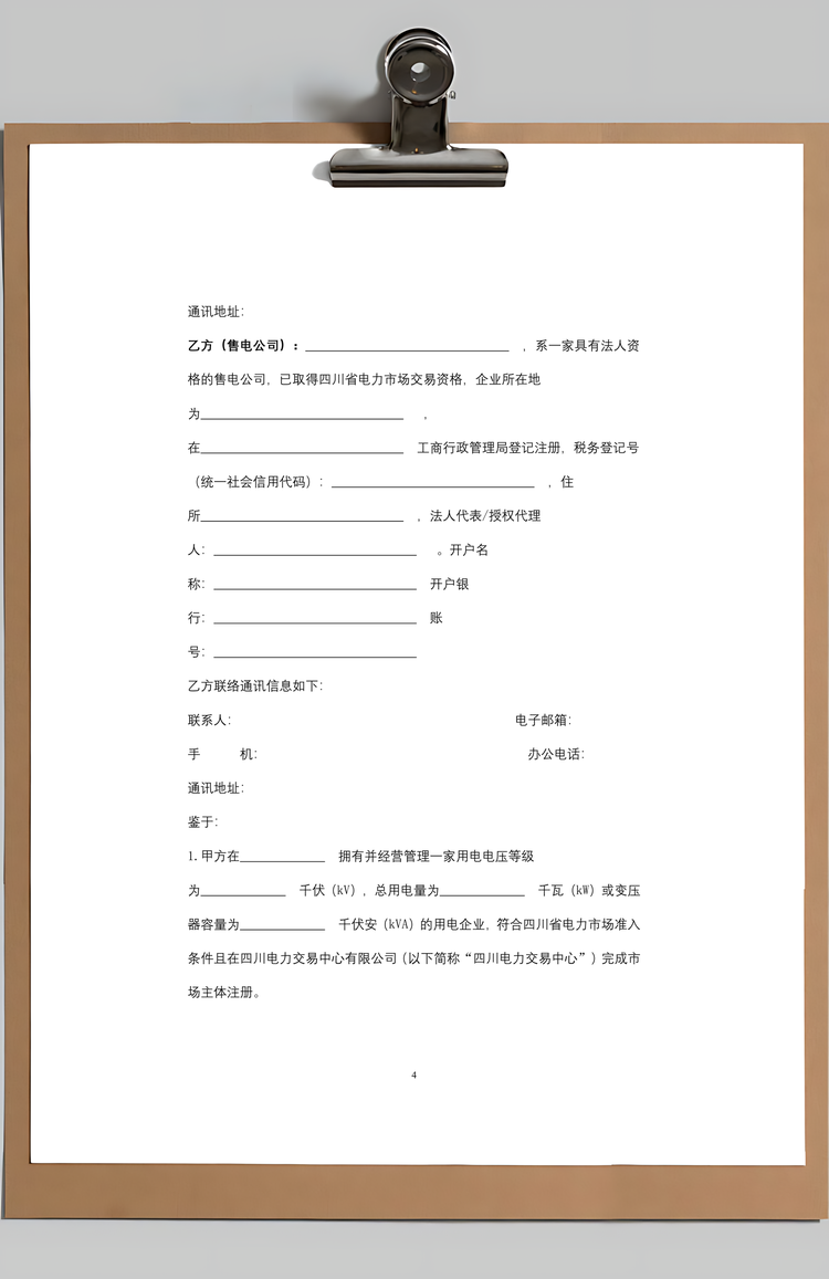 售电公司与电力用户购售电合同协议书范本Word模板