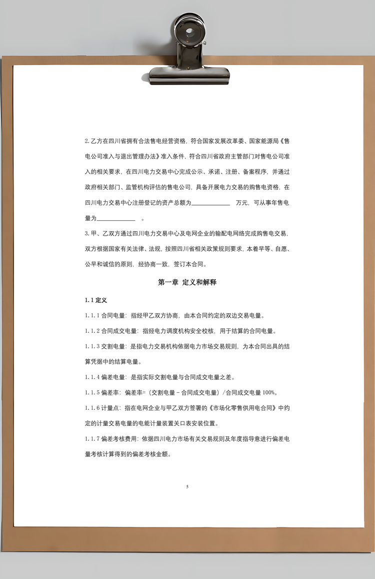 售电公司与电力用户购售电合同协议书范本Word模板