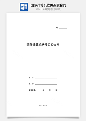 国际计算机软件买卖合同附软件许可合同Word模板