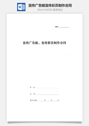宣传广告板宣传彩页制作合同协议书范本Word模板