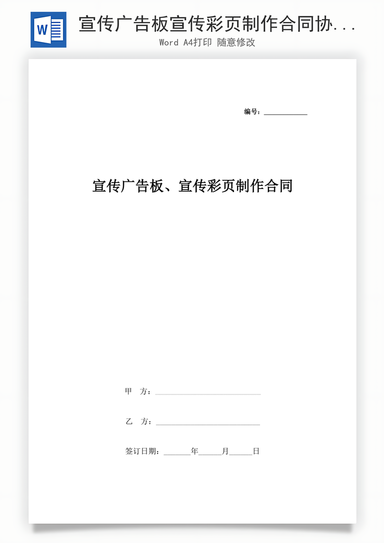 宣传广告板宣传彩页制作合同协议书范本Word模板