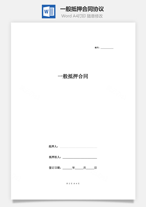 一般抵押合同协议Word模板