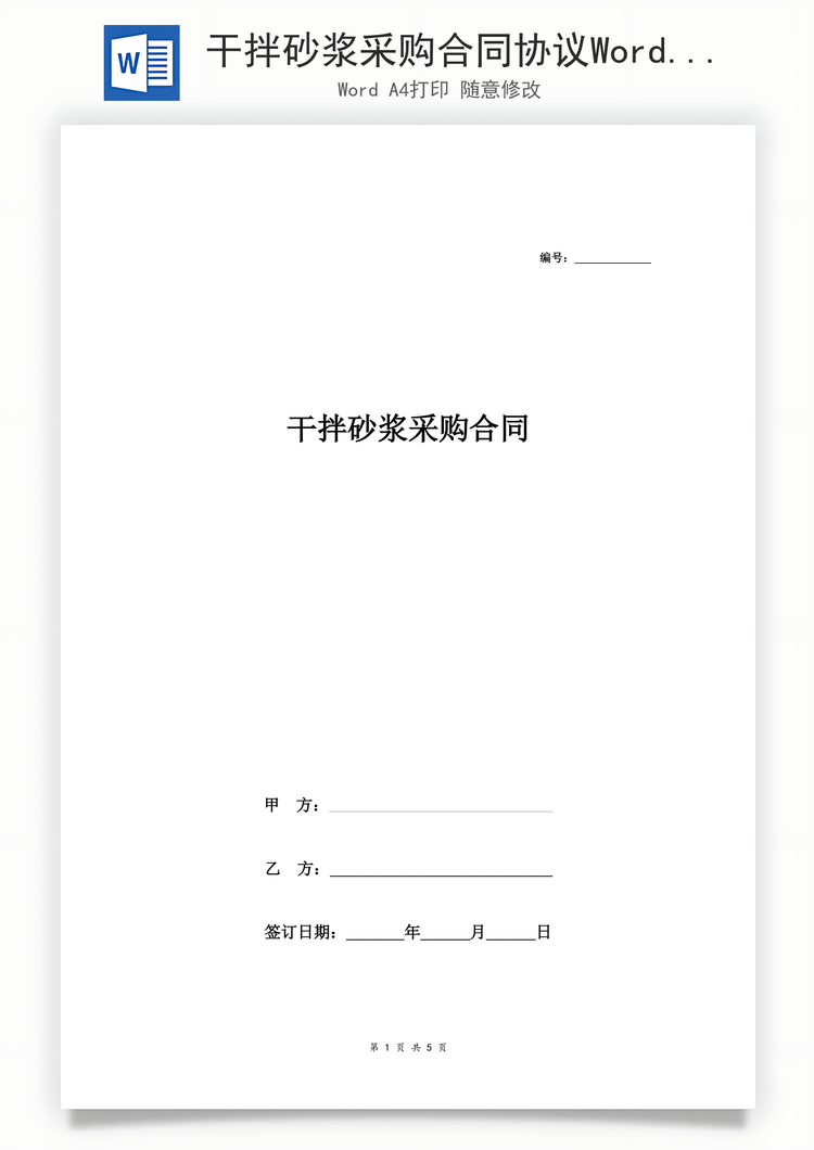 干拌砂浆采购合同协议Word模板