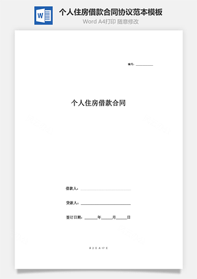 个人住房借款合同协议范本模板有特别签订条款Word模板