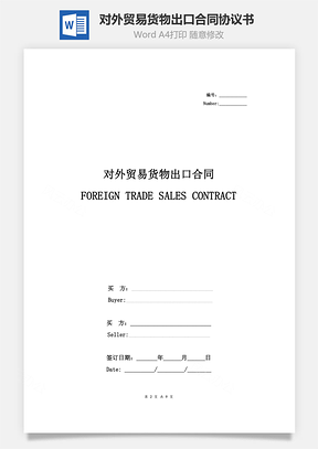 对外贸易货物出口合同协议书范本标准版Word模板