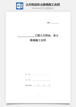 工程土方挖运、灰土换填施工合同协议书范本Word模板