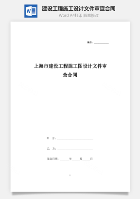 上海市建设工程施工图设计文件审查合同协议书范本