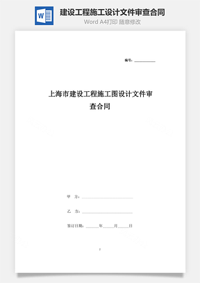 上海市建设工程施工图设计文件审查合同协议书范本Word模板