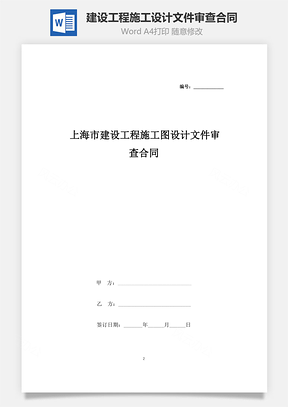 上海市建设工程施工图设计文件审查合同协议书范本