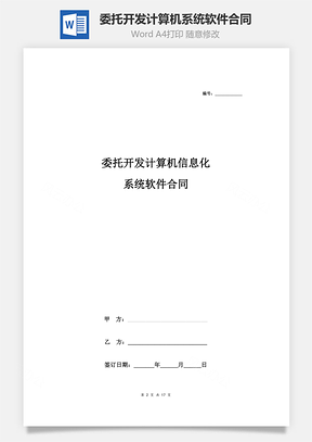 委托开发计算机信息化系统软件合同协议书范本Word模板