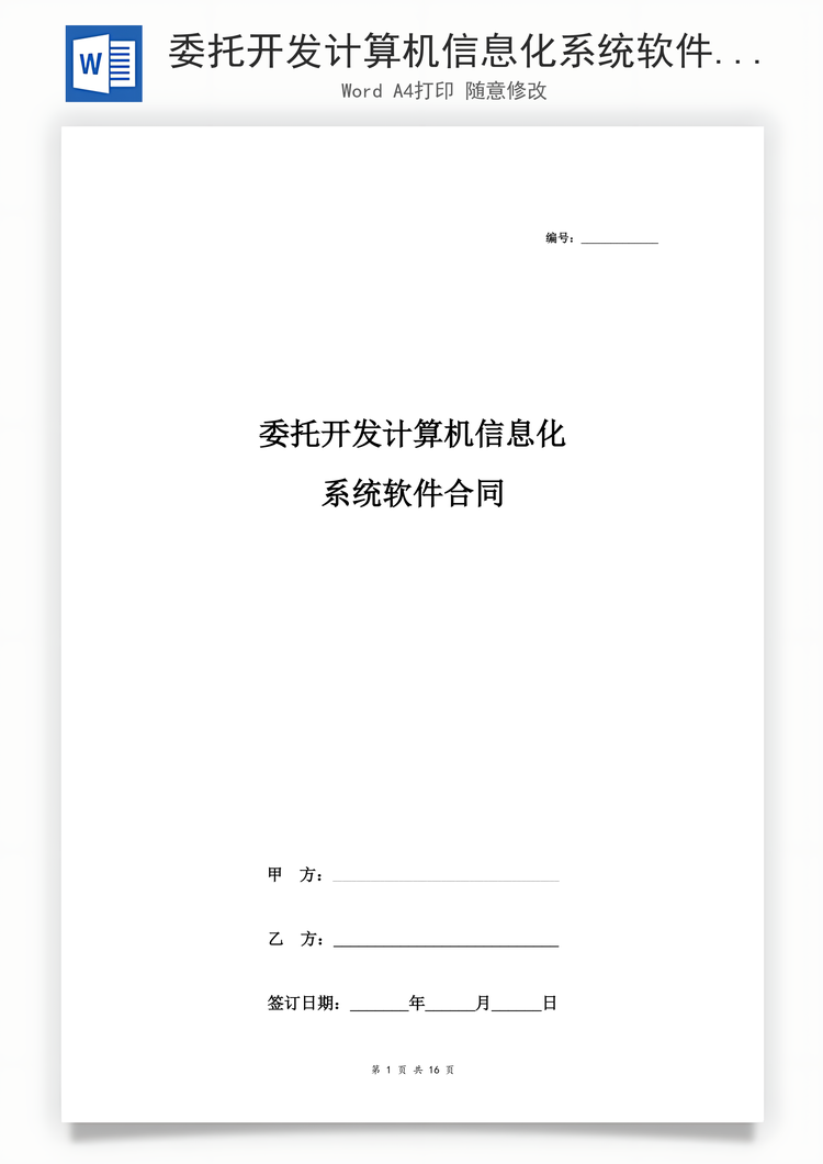 委托开发计算机信息化系统软件合同协议书范本Word模板