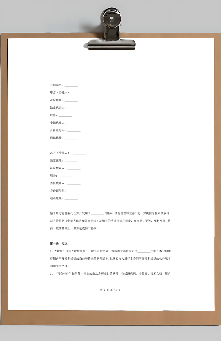 委托开发计算机信息化系统软件合同协议书范本Word模板