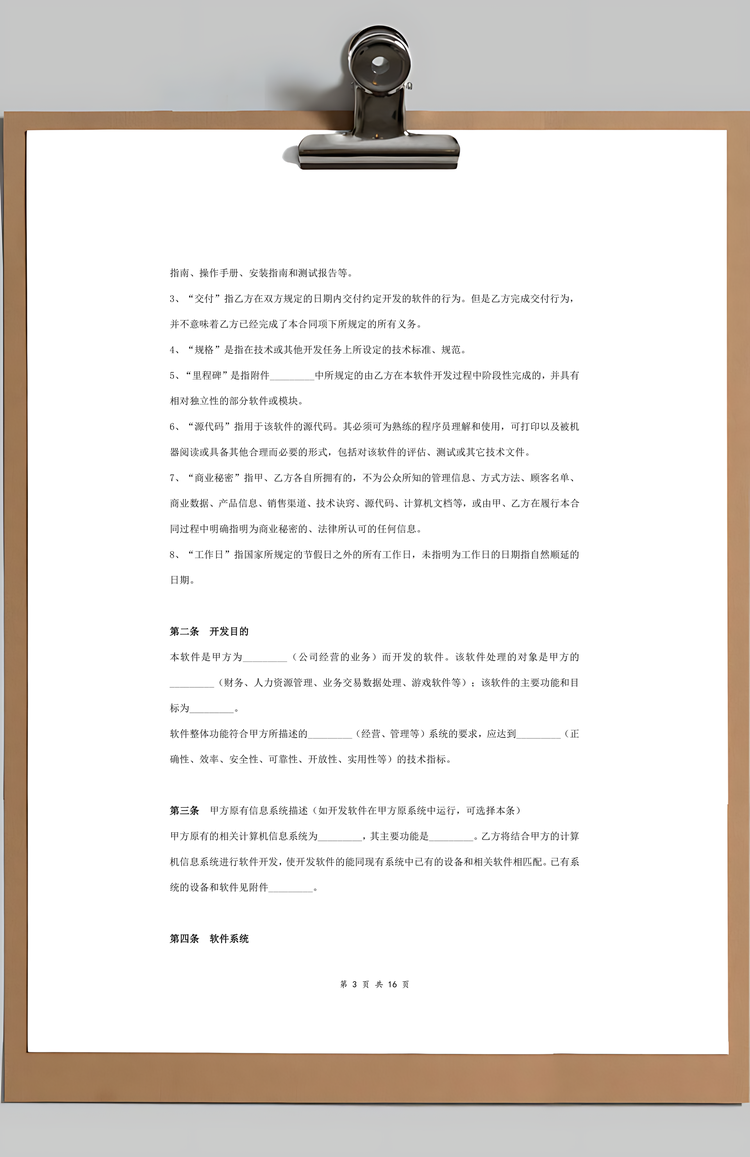 委托开发计算机信息化系统软件合同协议书范本Word模板