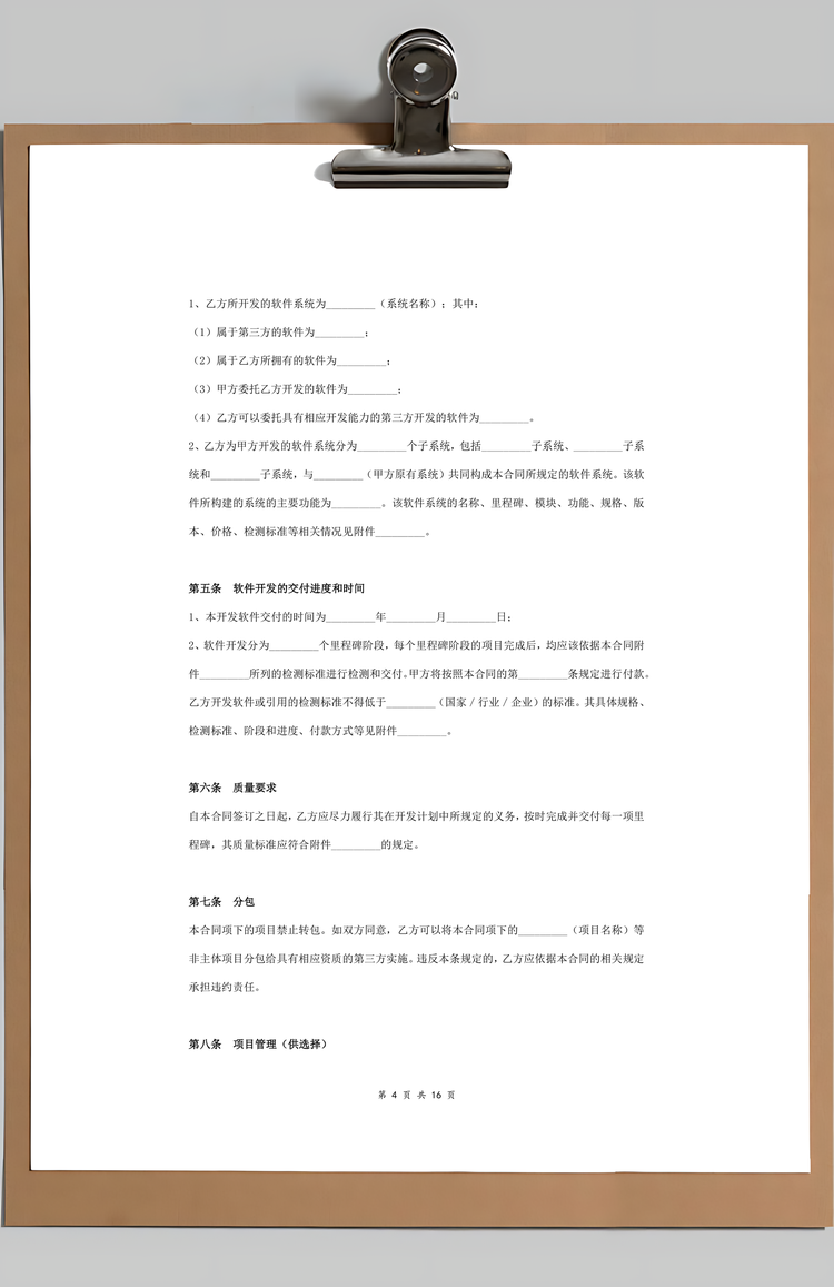 委托开发计算机信息化系统软件合同协议书范本Word模板