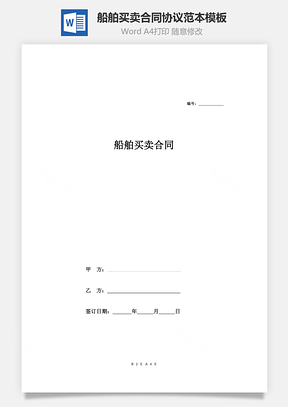 船舶买卖合同协议范本模板海上捕捞生产Word模板