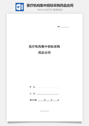 医疗机构集中招标采购药品合同协议书范本Word模板