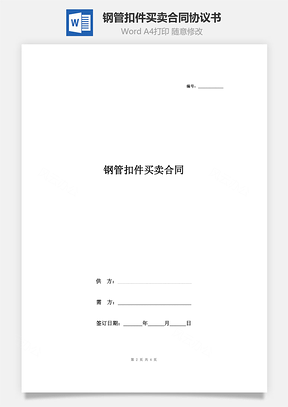 钢管扣件买卖合同协议书范本Word模板