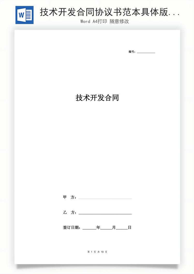 技术开发合同协议书范本具体版Word模板