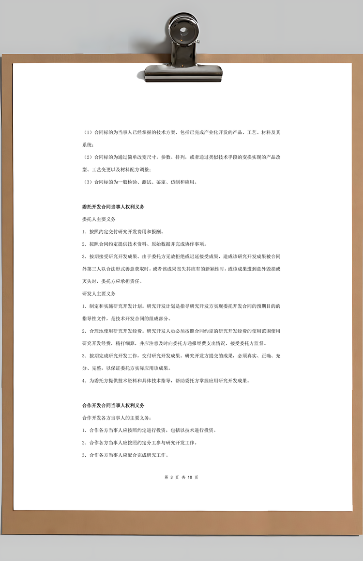 技术开发合同协议书范本具体版Word模板