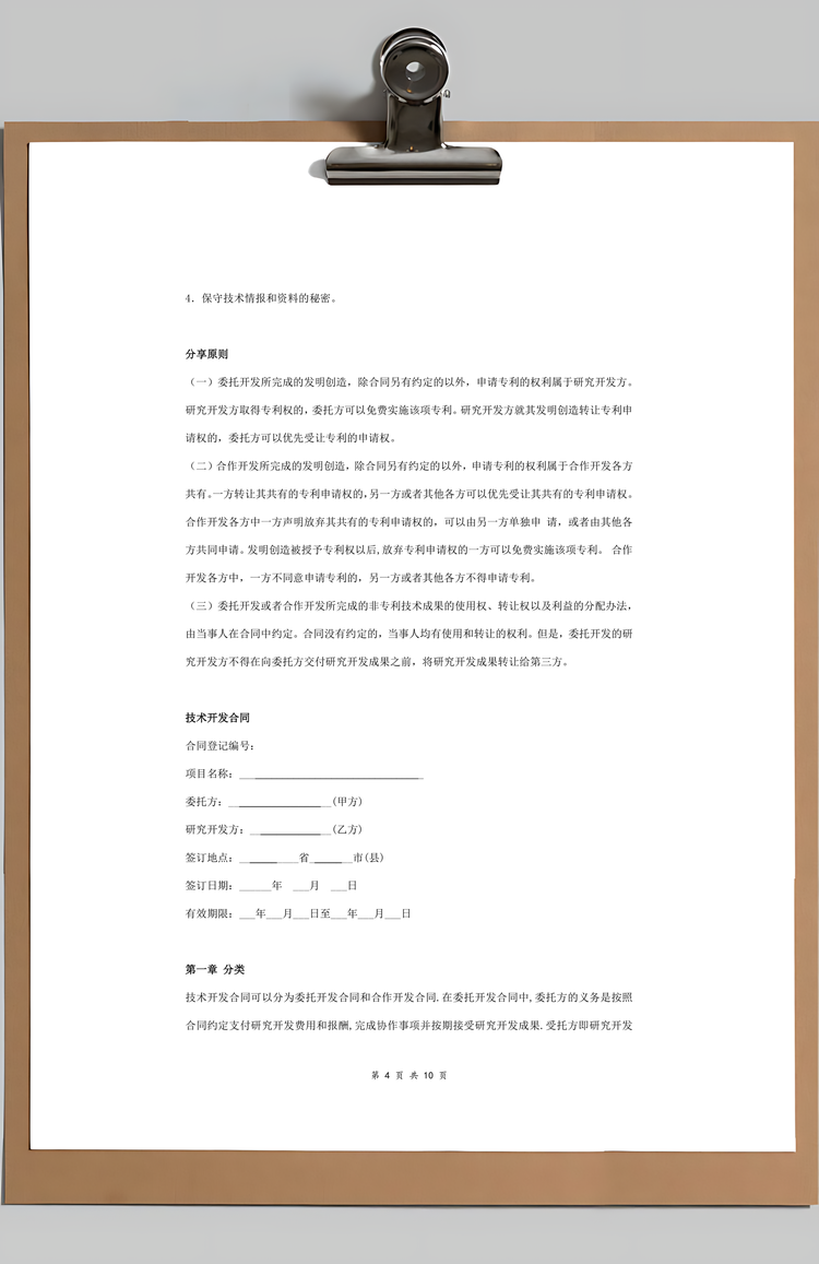 技术开发合同协议书范本具体版Word模板