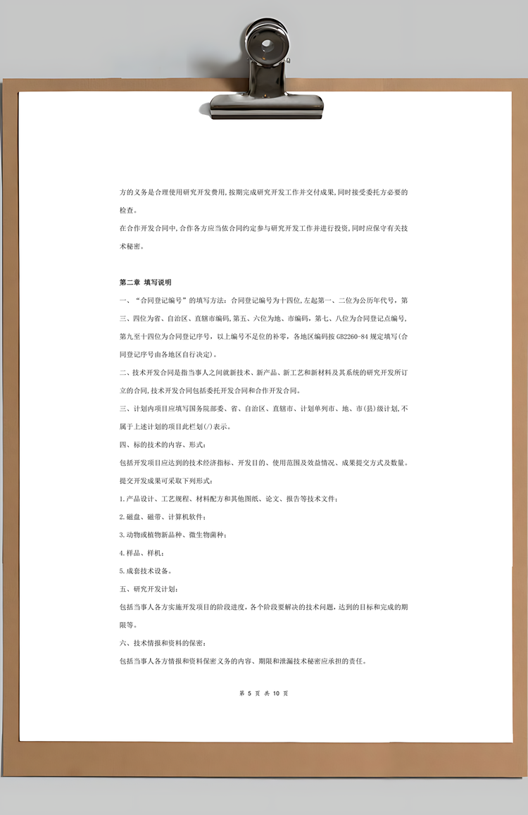 技术开发合同协议书范本具体版Word模板