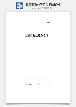 北京市物业服务合同协议书范本