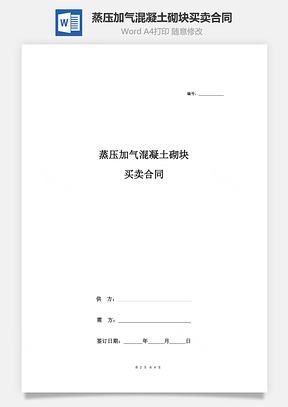 蒸压加气混凝土砌块买卖合同协议Word模板