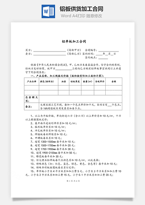铝板供货加工合同Word模板