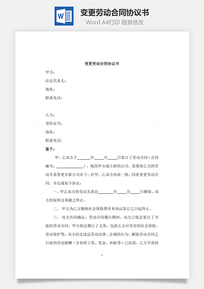 变更劳动合同协议书Word模板