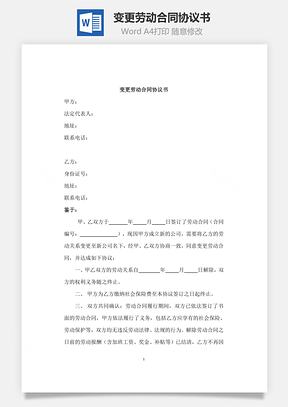 變更勞動(dòng)合同協(xié)議書