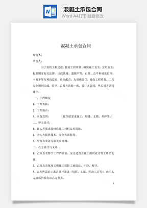混凝土承包合同Word模板