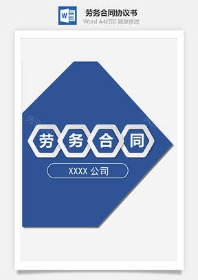 劳务合同Word模板
