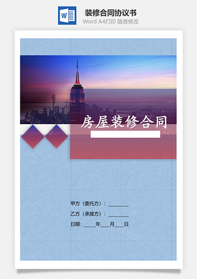 装修合同Word模板