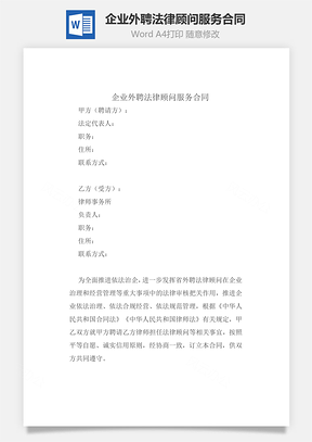 企业外聘法律顾问服务合同Word模板