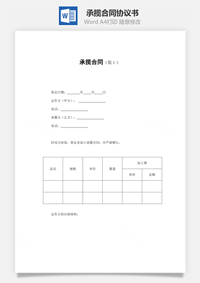 承揽合同Word模板