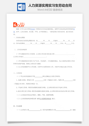 企业人力资源实用实习生劳动合同协议书Word模板