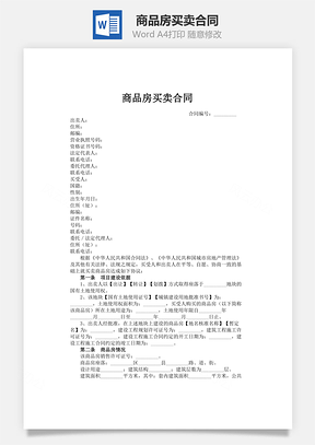 商品房买卖合同Word模板