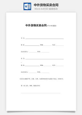 中外货物买卖合同Word模板