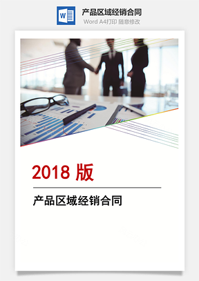 产品区域经销合同Word模板