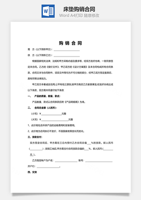 床垫购销合同Word模板