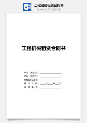 工程设备租赁合同书Word模板