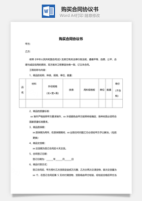 购买合同协议书范本Word模板