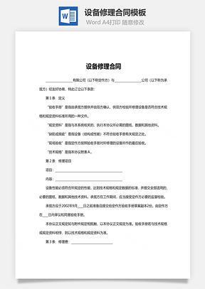合同模板设备修理合同Word模板