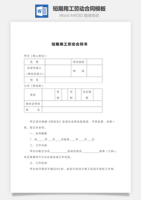 短期用工劳动合同Word模板