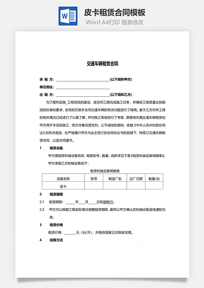 皮卡租赁合同Word模板